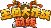 王国大作战